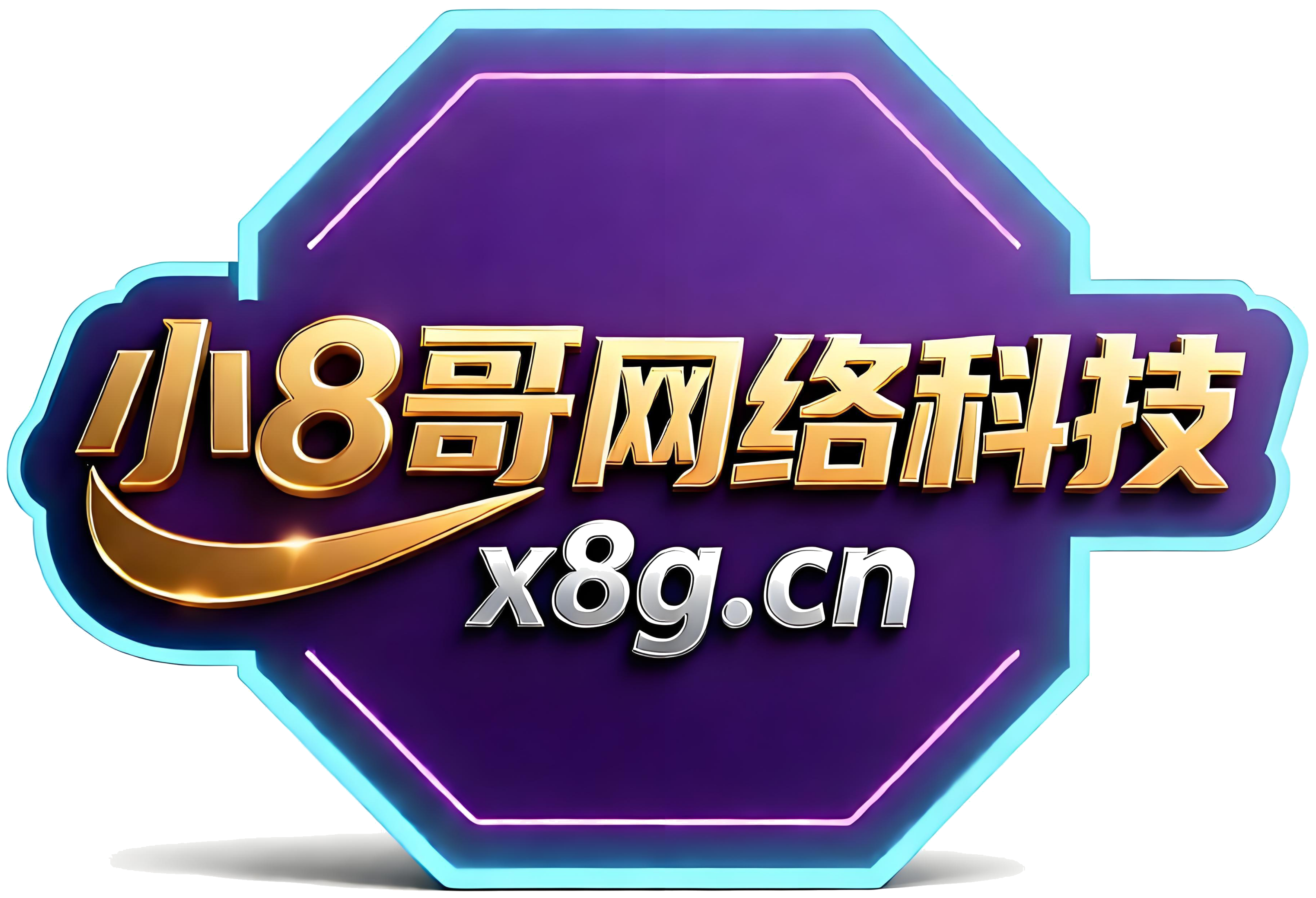 小8哥网络科技